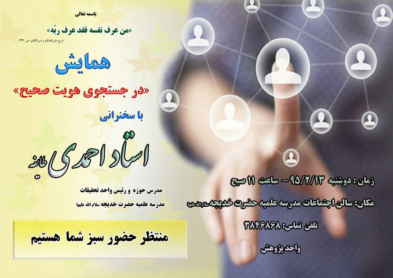 همایش در جستجوی هویت صحیح