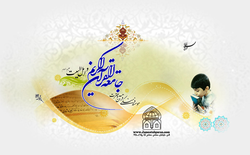 جامعه القرآن الکریم 