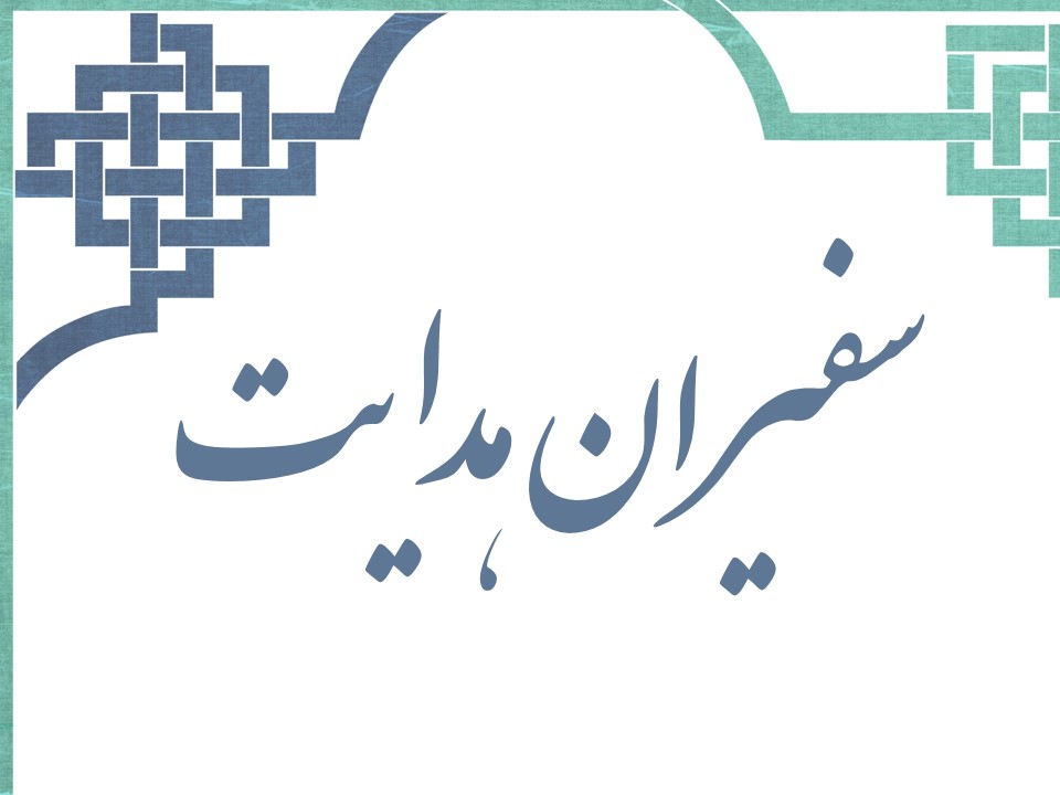 سفیران هدایت
