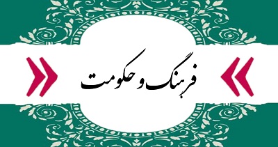 فرهنگ و حکومت