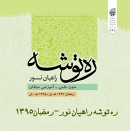 نسخه الکترونیکی ره توشه رمضان