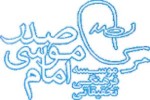 امام موسی صدر