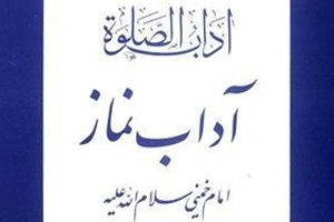 کتاب آداب نماز امام خمینی(ره)