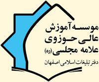 مؤسسه آموزش عالی علامه مجلسی(ره) اصفهان