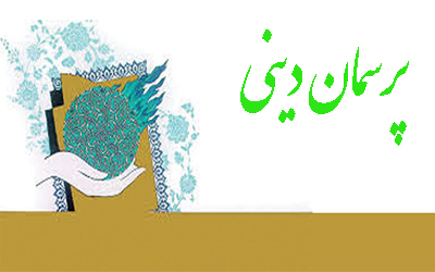 پرسمان دینی