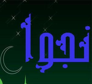 نرم افزار نجوا