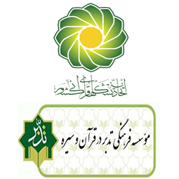موسسه تدبر در قران