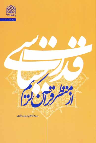 كتاب  قدرت سیاسی از منظر قرآن کریم