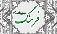 فرهنگ جهادی
