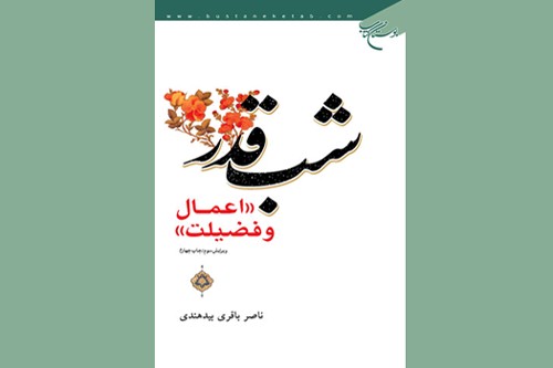 کتاب «شب قدر؛ اعمال و فضیلت»