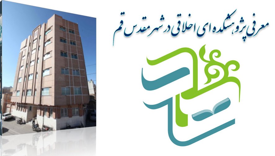 پژوهشکده اخلاق و تربیت اسلامی در قم