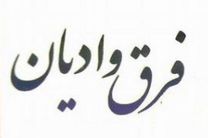 فرق وادیان