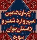 چهاردهمین مهرواره شعر جوان سوره