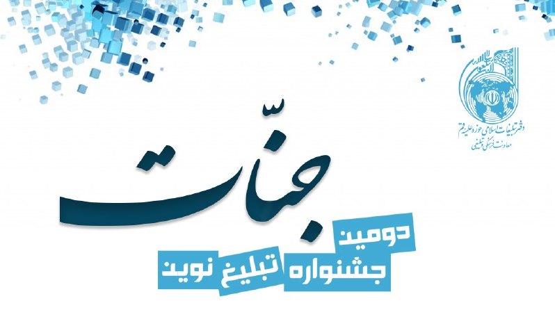 دومین جشنواره تبلیغ نوین جنات