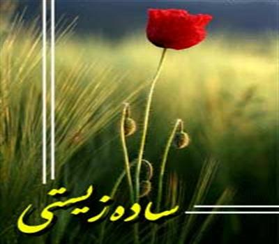 ساده زیستی