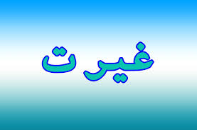 غیرت