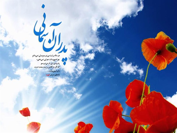 همایش پدران آسمانی