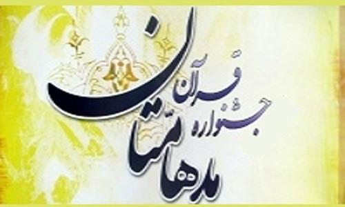 جشنواره قرآنی مدهامتان