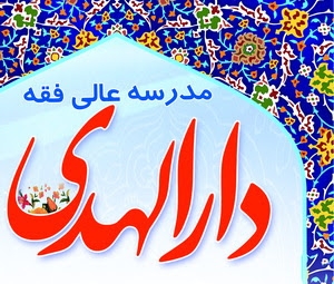 مدرسه عالی فقه دارالهدی