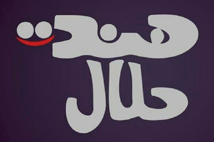 خنده حلال