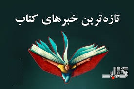 اخبار انتشارات آستان قدس رضوی ویژه دهه کرامت