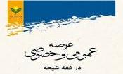 کتاب عرصه عمومی و خصوصی در فقه شیعه