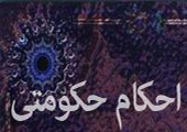 احکام حکومتی