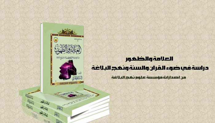 کتاب علائم و ظهور تحقیقی در پرتو قرآن کریم، سنت و نهج البلاغه