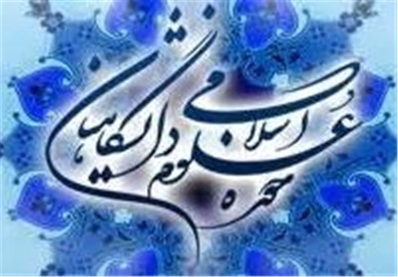 حوزه علوم اسلامی دانشگاهیان