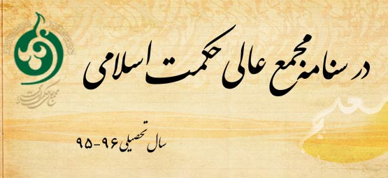 رسنامه مجمع عالی حکمت اسلامی 