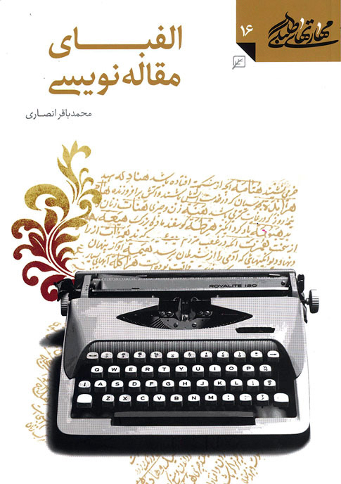 کتاب «الفبای مقاله نویسی»