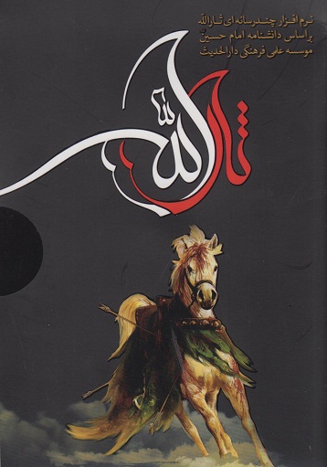 نرم افزار ثارالله