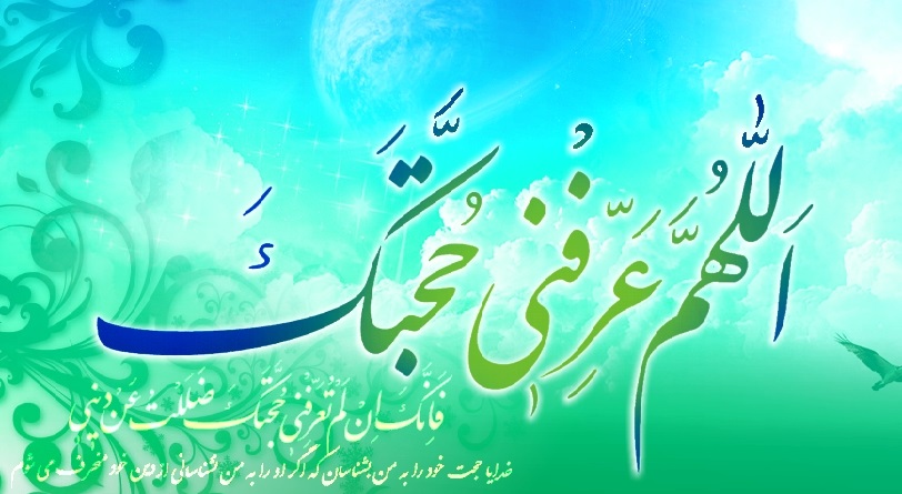 معرفت به امام زمان(عج)