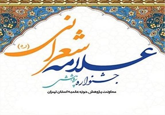 دومین جشنواره پژوهشی علامه شعرانی(ره)