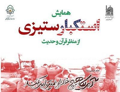 همایش «استکبارستیزی از منظر قرآن و حدیث» در مشهد برگزار می شود