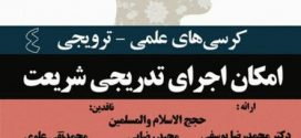 کرسی نقد امکان اجرای تدریجی شریعت