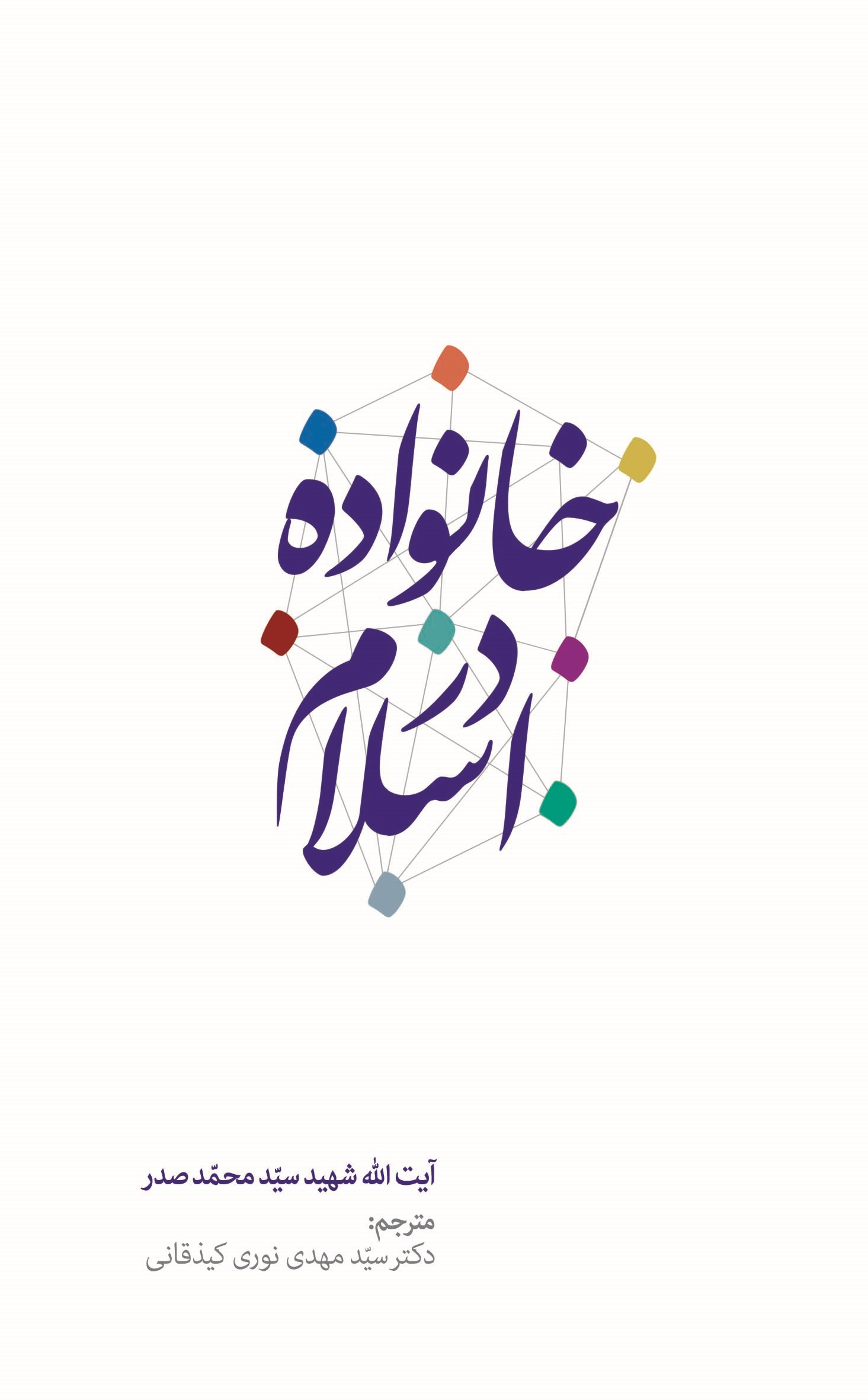 کتاب «خانواده در اسلام؛کوتاه گفتارهایی درباره خانواده»