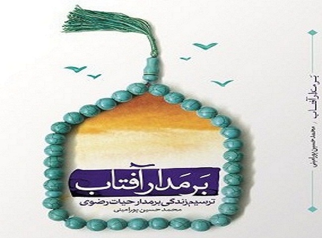 كتاب بر مدار آفتاب