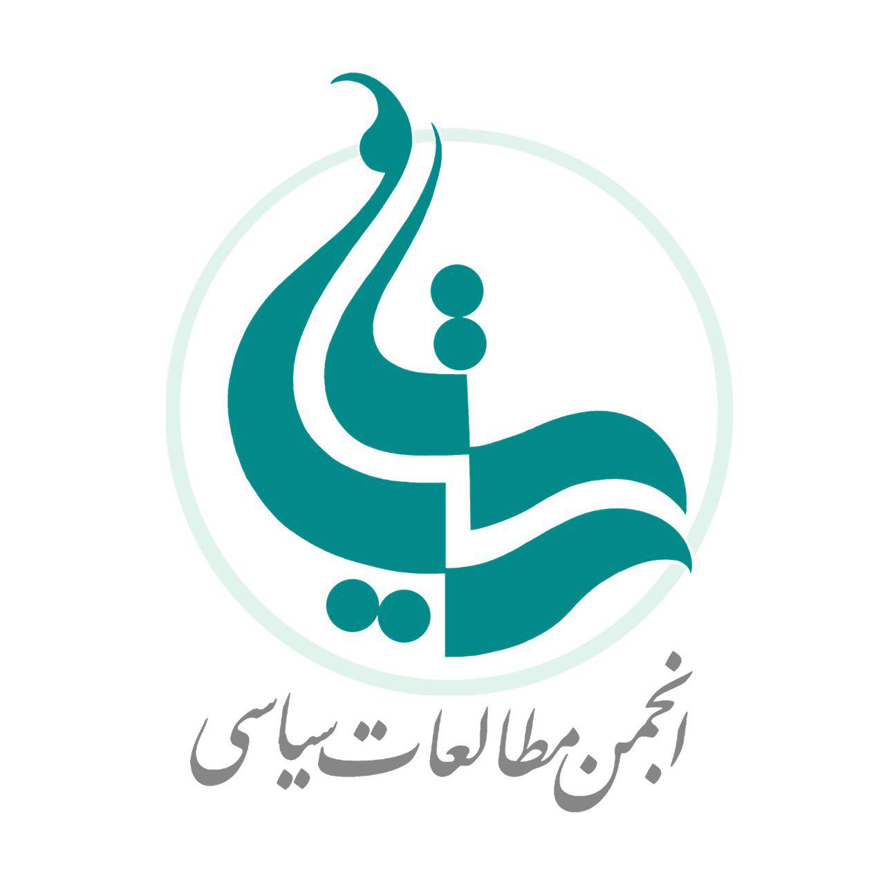 انجمن علمی مطالعات سیاسی