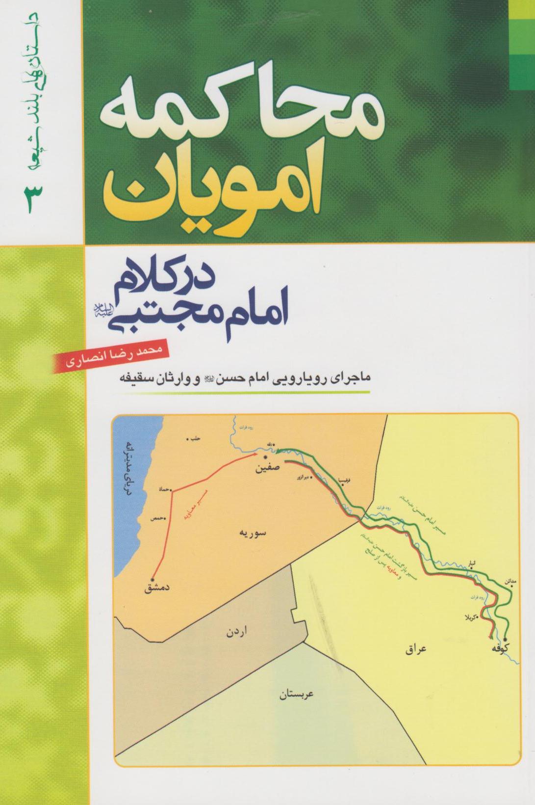 کتاب «محاکمه امویان در کلام امام مجتبی علیه السلام؛ ماجرای رویارویی امام حسن علیه السلام و وارثان سقیفه»