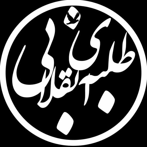 طلبه انقلابی