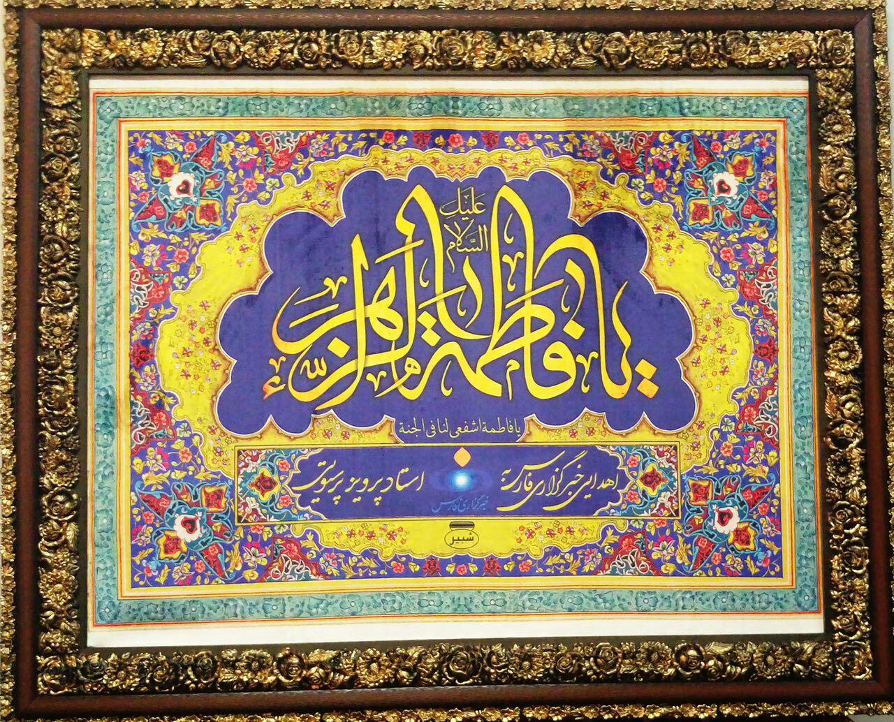 تابلوی نفیس منقش به نام حضرت فاطمه زهرا