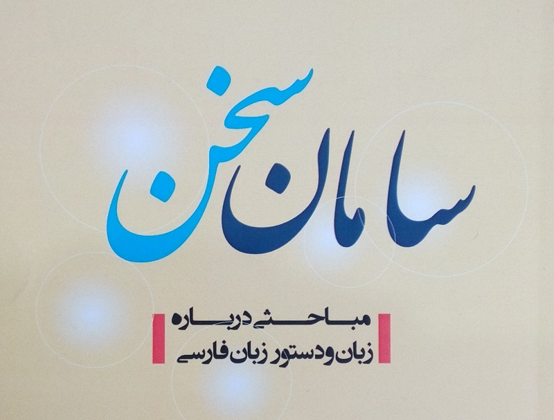 کتاب سامان سخن