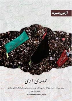 کتاب «حماسه‌  9 دی»