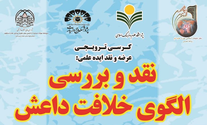 کرسی ترویجی، عرضه و نقد ایده علمی «نقد و بررسی الگوی خلافت داعش»