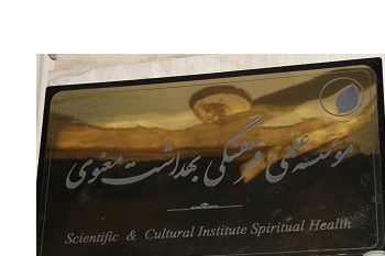 مؤسسه بهداشت معنوی