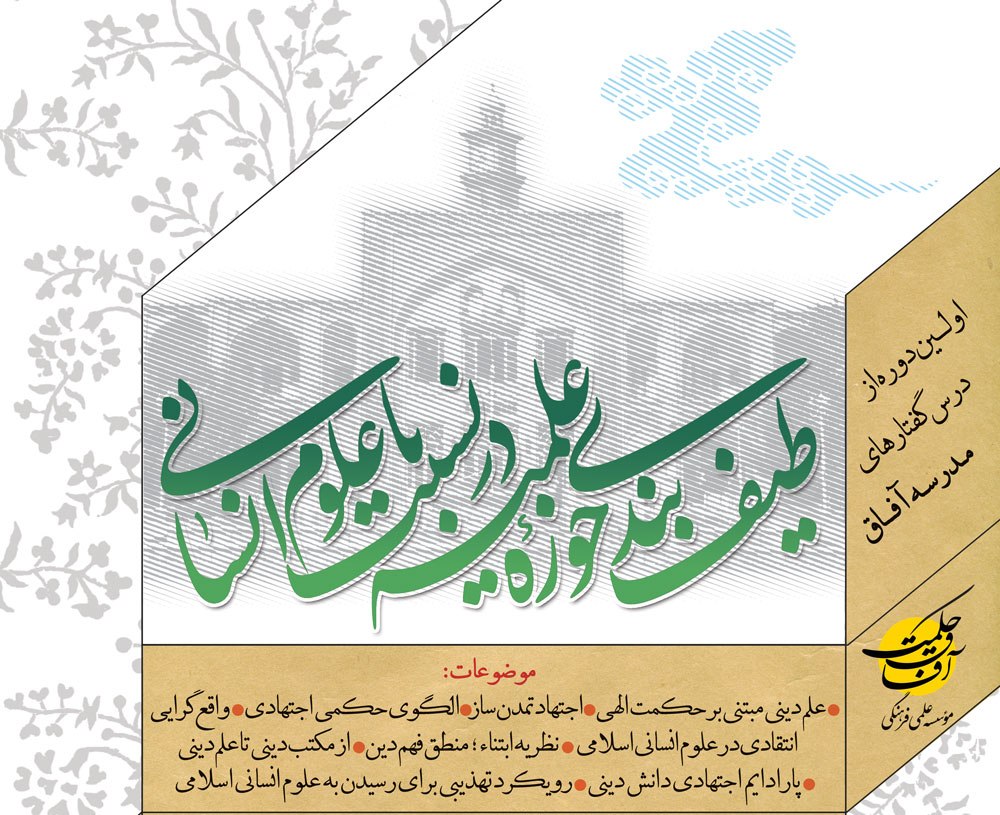 اولین دوره از درس گفتارهای مدرسه آفاق با موضوع «طیف بندی حوزه علمیه در نسبت با علوم انسانی»