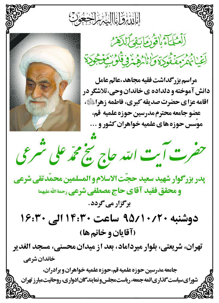مراسم بزرگداشت آ‌یت الله شرعی در تهران