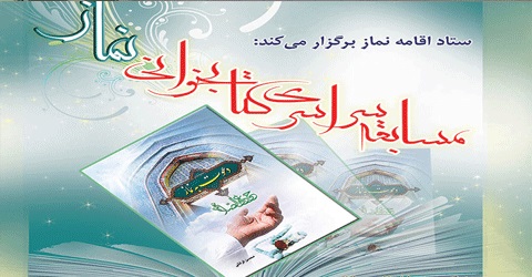 مسابقه کتابخوانی شیوه های دعوت به نماز