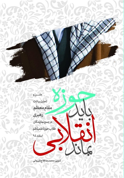 کتاب «حوزه باید انقلابی  بماند»
